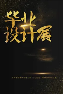 毕业设计展海报艺术字模板