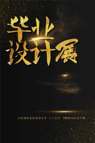 毕业设计展海报艺术字模板