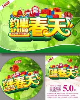 约惠春天优惠广告 约惠春天优惠广告