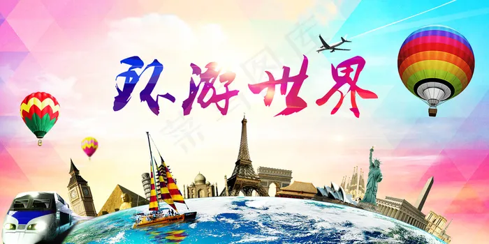 环游世界海报(4000X2000(DPI:300))psd模版下载