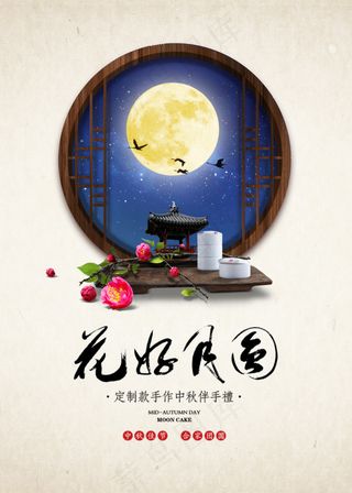 花好月圆海报
