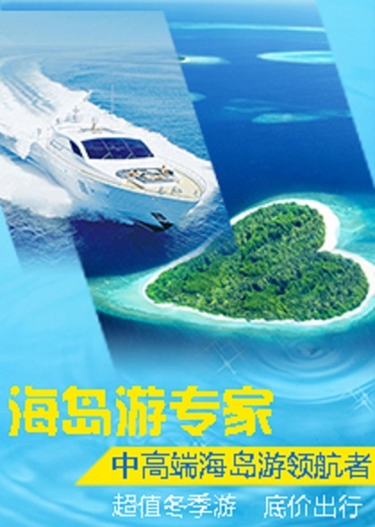 海岛旅游直通车psd模版下载