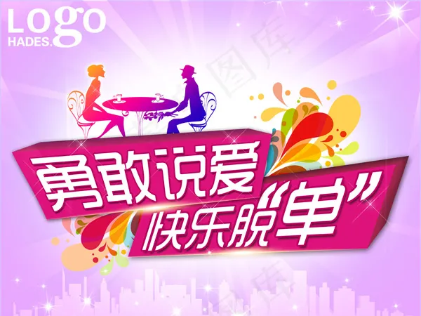 情人节勇敢说爱PSD爱情图片(7087X5315(DPI:300))psd模版下载