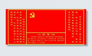 入党誓词图片