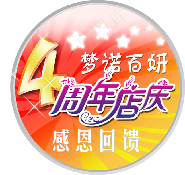 梦诺百妍4周年店庆psd模版下载
