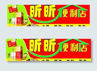昕昕便利店门头图片
