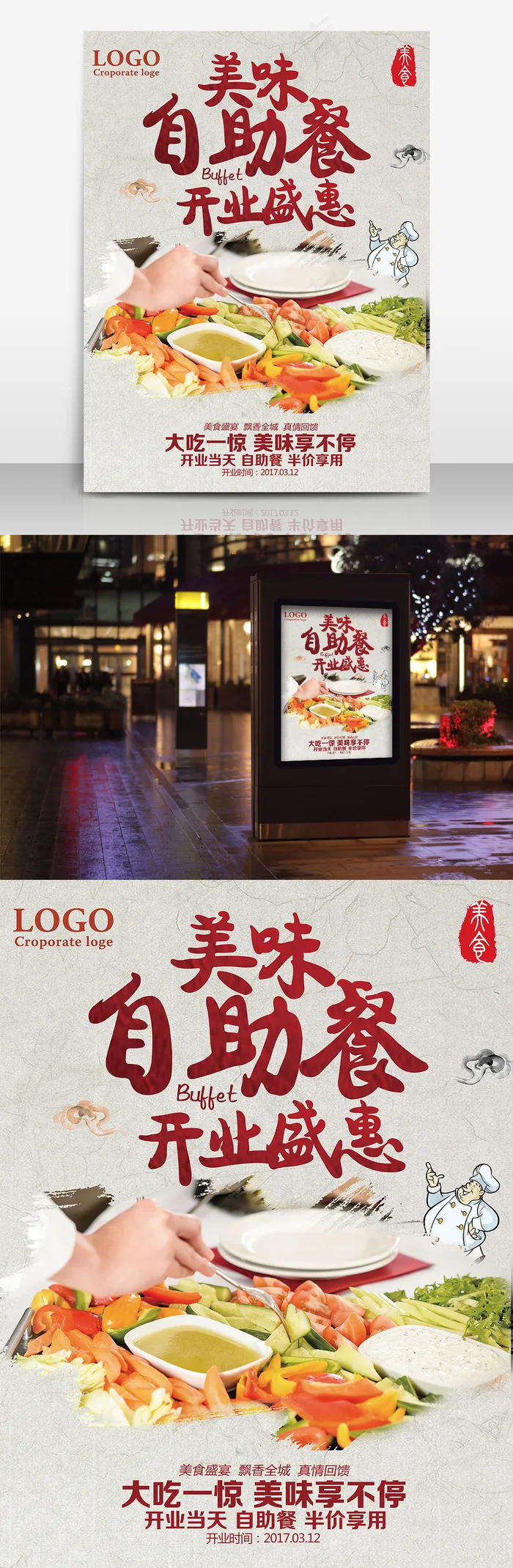 美味自助餐开业盛惠海报(7087X9449(DPI:300))psd模版下载