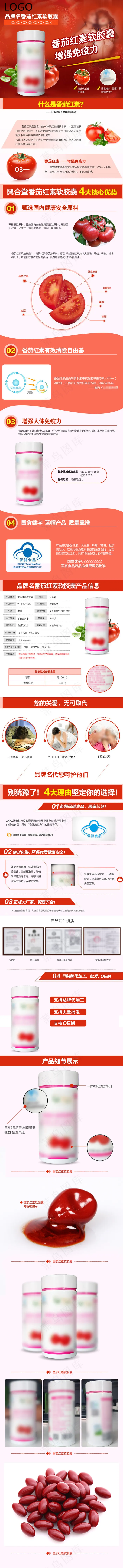 番茄红素软胶囊增强免疫力滋补养生保健食品(790X10000(DPI:72))psd模版下载