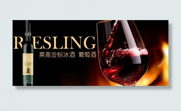 莫高葡萄酒 冰酒 红图片psd模版下载