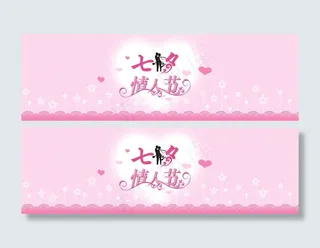 七夕情人节海报 粉色浪漫背景