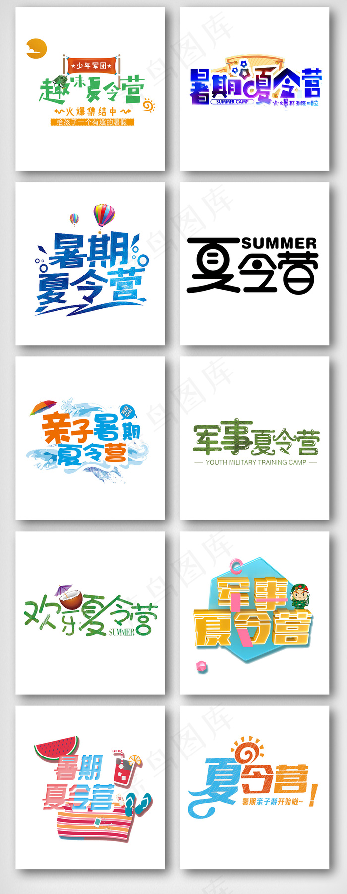 暑期夏令营艺术字体设计素材psd模版下载