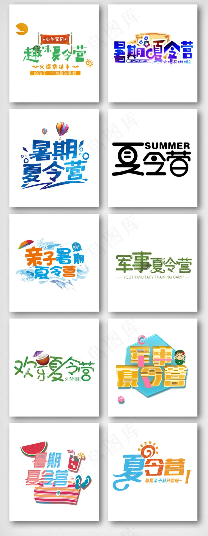暑期夏令营艺术字体设计素材psd模版下载