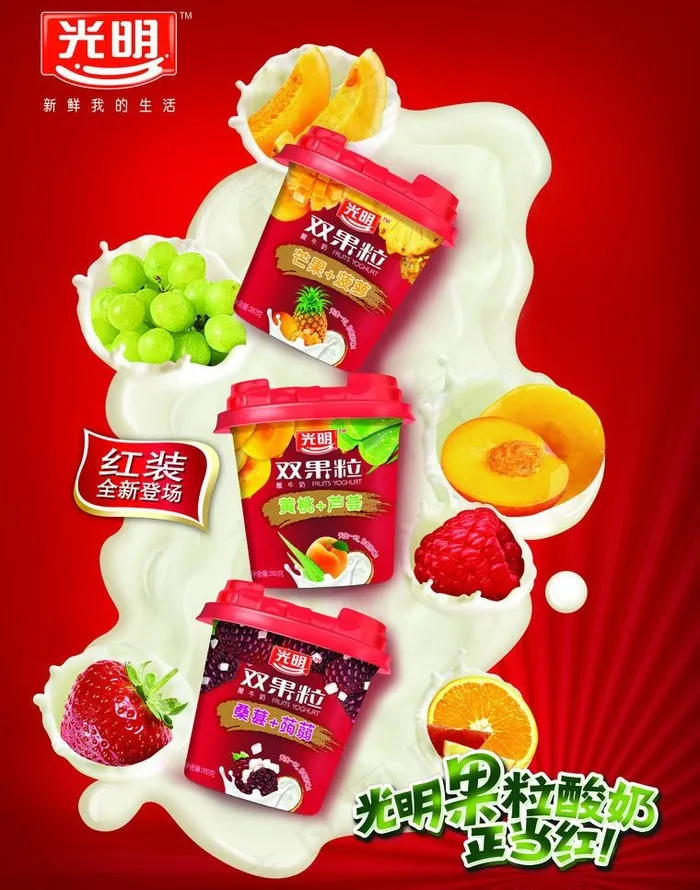 光明果粒酸奶海报图片(2551X3437(DPI:300))psd模版下载