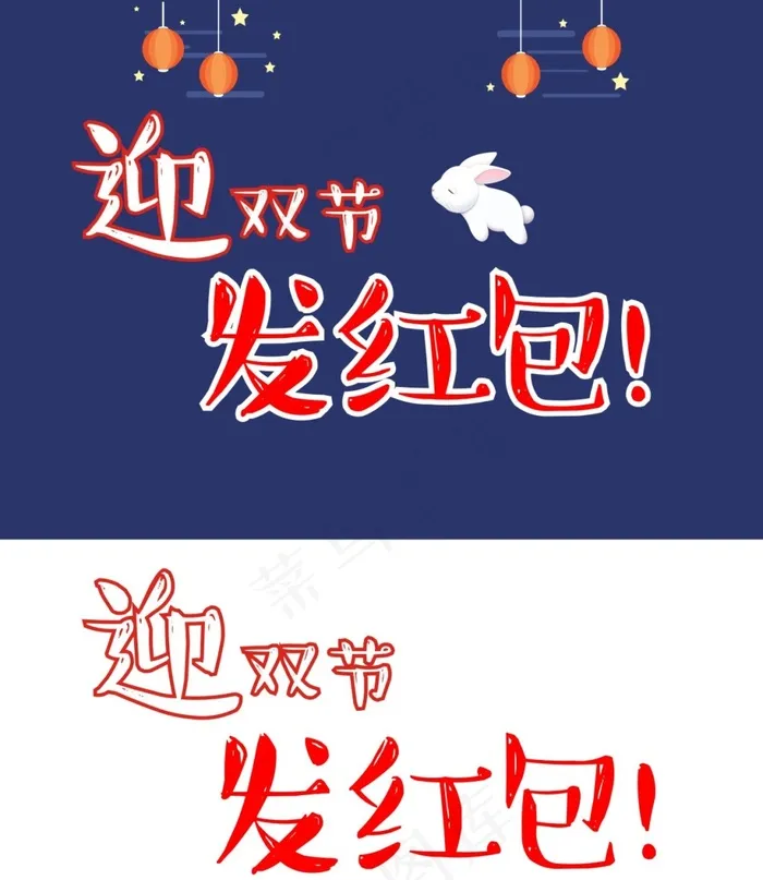 迎双节发红包cdr矢量模版下载