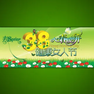 春季淘宝网店38妇女节海报设计ps...