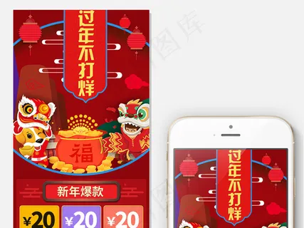 新年春节过年不打烊手机无线端