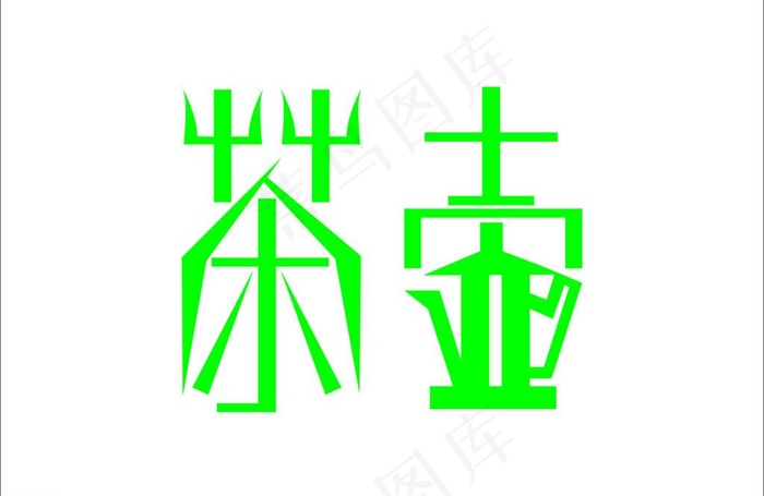 字体设计图片cdr矢量模版下载