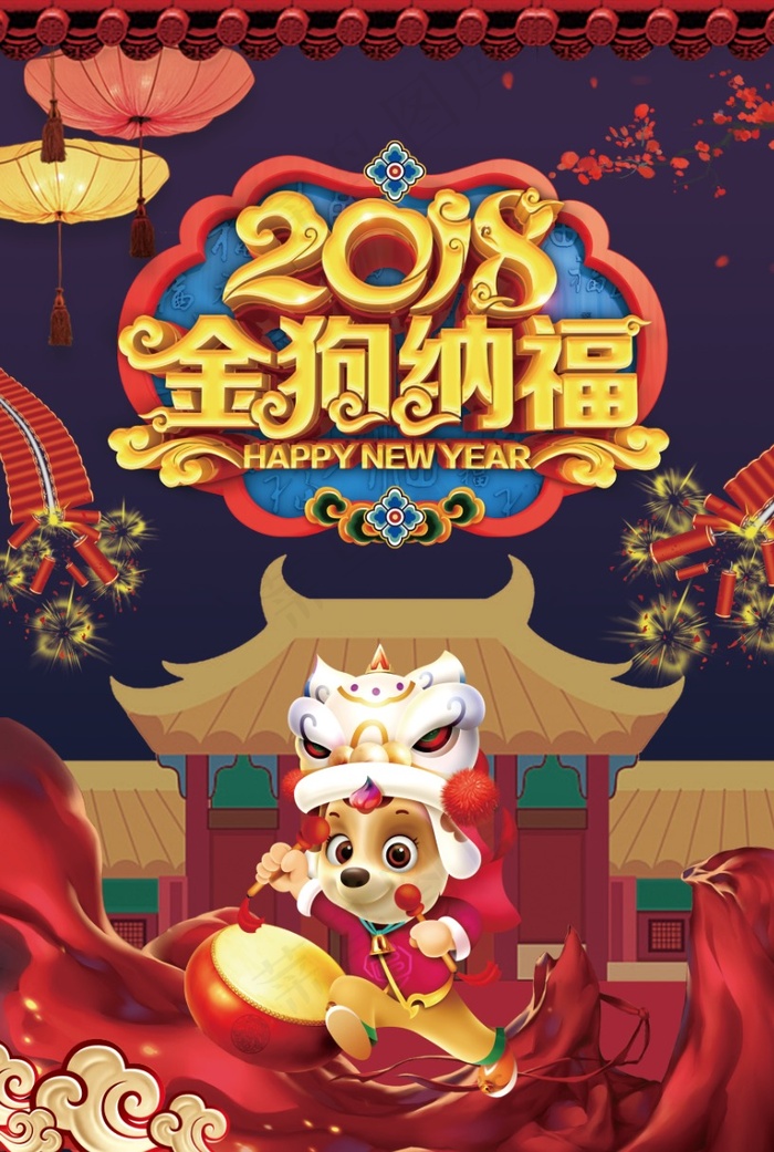 2018狗年金狗纳福新春海报