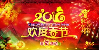 2016猴年欢度春节 恭贺新禧