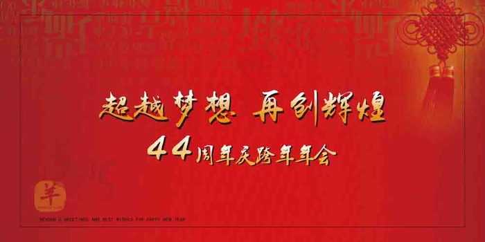 羊年年会宣传板海报吉祥背景素材高清ai矢量模版下载