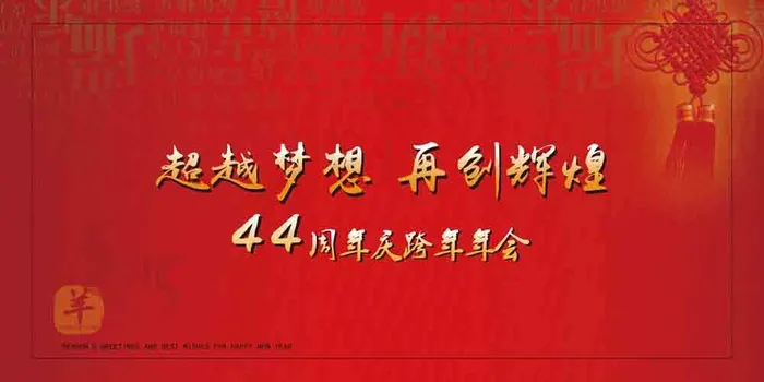 羊年年会宣传板海报吉祥背景素材高清ai矢量模版下载