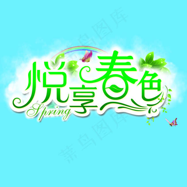 悦享春色2--字体设计psd模版下载