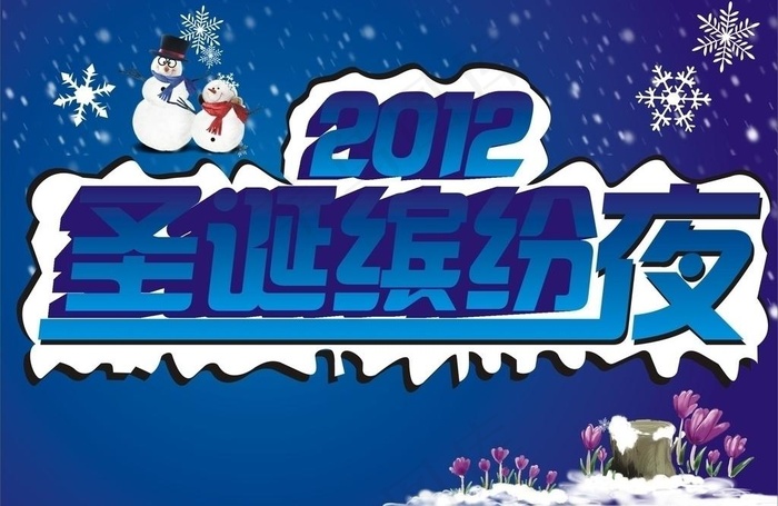 圣诞缤纷夜图片cdr矢量模版下载
