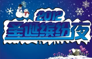 圣诞缤纷夜图片