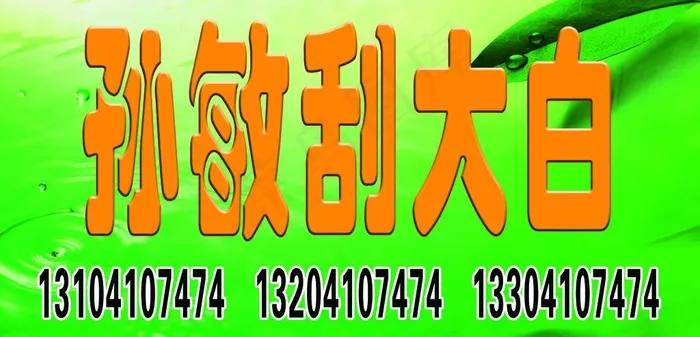 孙敏刮大白图片psd模版下载