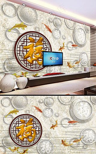 3D福字背景墙（不含预览图）图片
