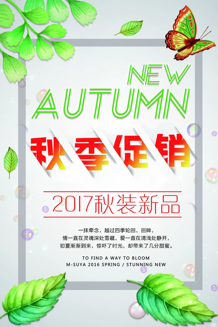 清新秋季新品促销海报(7087X10630(DPI:300))psd模版下载