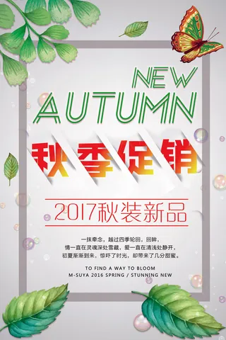 清新秋季新品促销海报