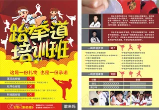 跆拳道宣传单