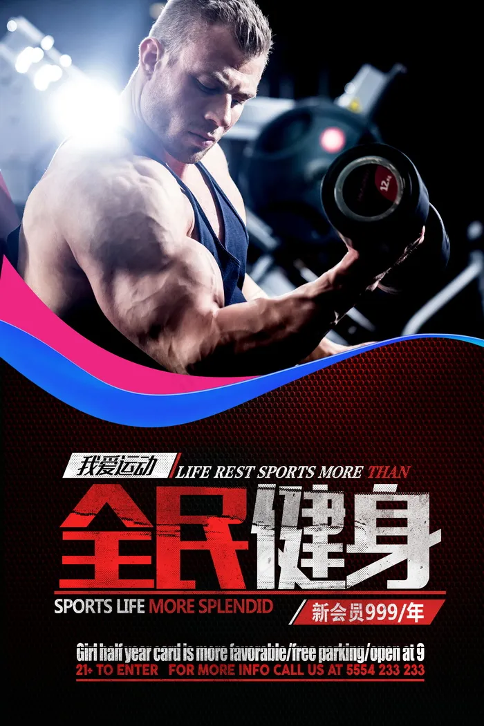 健身海报模板下载(4724X7087(DPI:300))psd模版下载