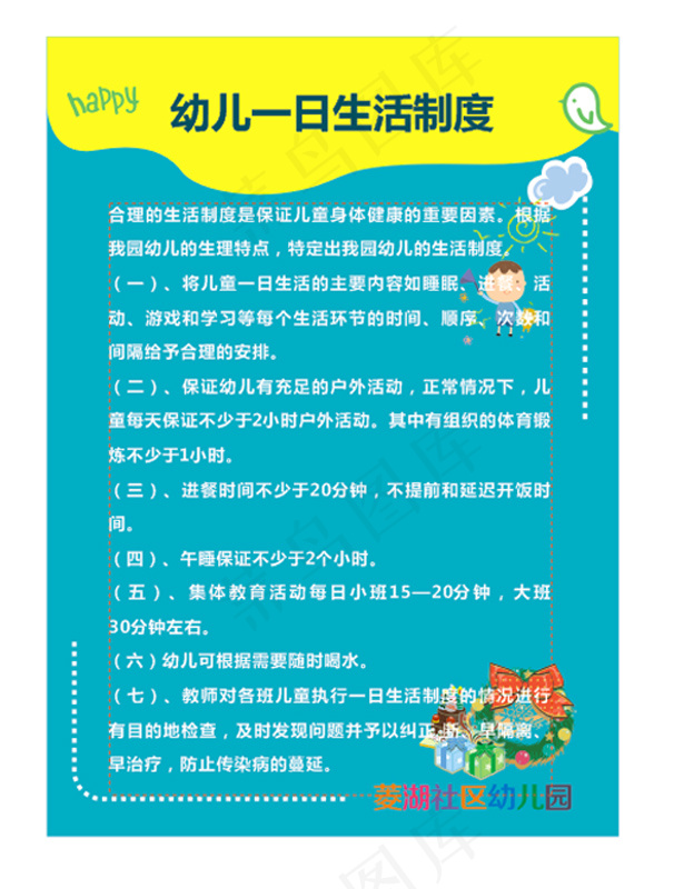 幼儿一日生活制度cdr矢量模版下载