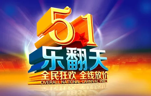 51乐翻天购物海报设计PSD素材