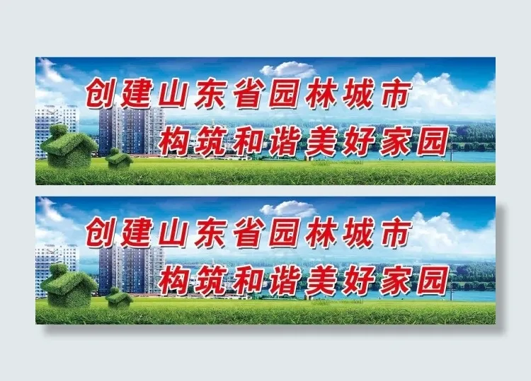 创建山东省园林城市构筑和谐美好家园(3366X945(DPI:15))psd模版下载