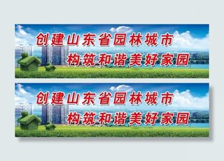 创建山东省园林城市构筑和谐美好家园