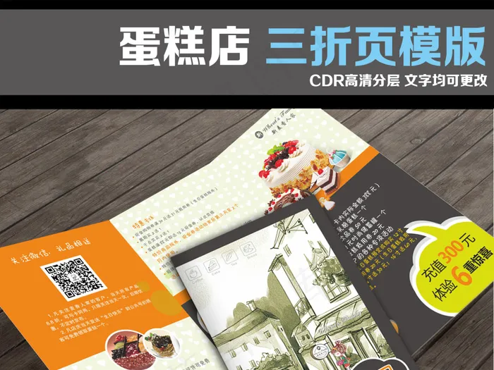 蛋糕烘培三折页宣传册(270X170)cdr矢量模版下载
