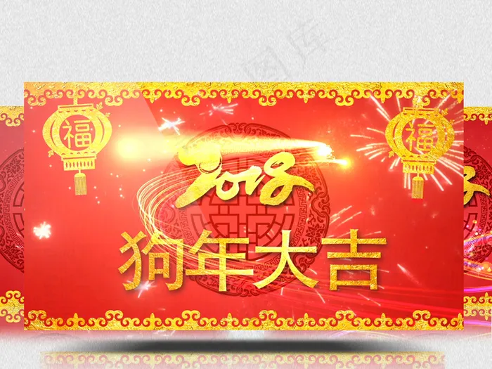 2018年狗年大吉企业拜年视频ae...(1920X1080(DPI:72))psd模版下载