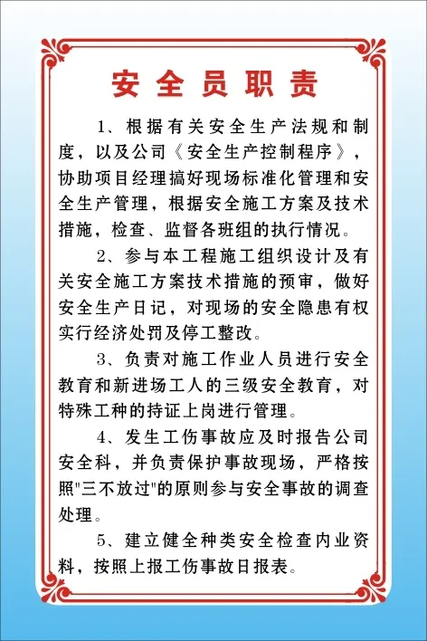 安全员职责cdr矢量模版下载
