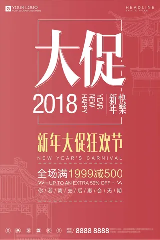 简约时尚2018新年促销宣传设计海...
