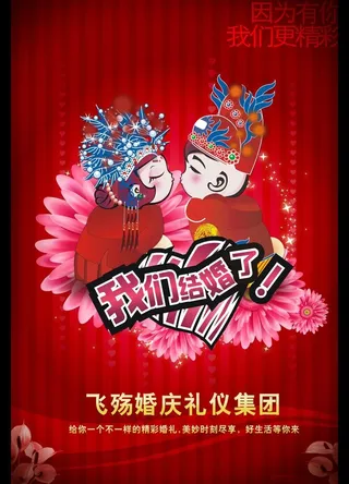 婚庆公司宣传海报图片