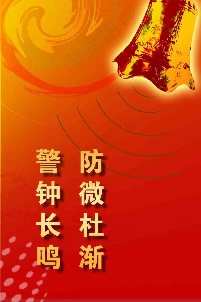 防微杜渐警钟长鸣psd模版下载