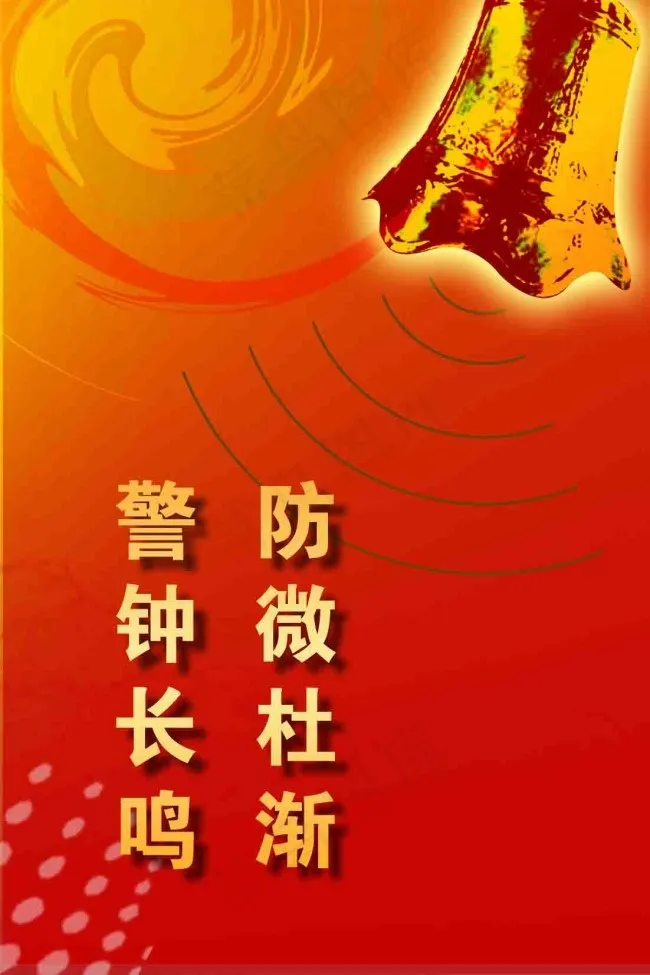 防微杜渐警钟长鸣psd模版下载