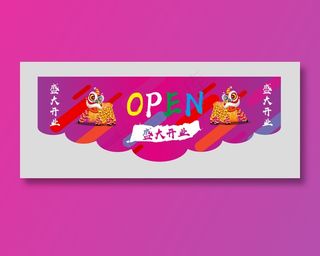开业  吊旗 彩色 盛大开业 开张 彩旗 