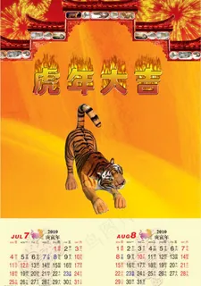 虎年挂历(7和8月) 原创