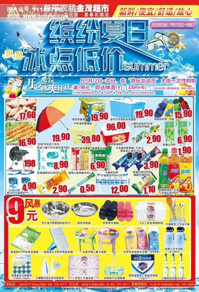 夏季超市商品宣传单设计psd源文件...