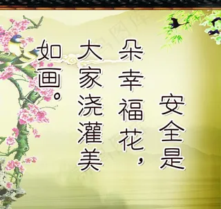 校园安全展板图片