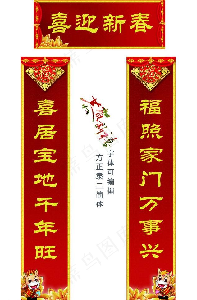 喜迎新春马年对联PSD素材